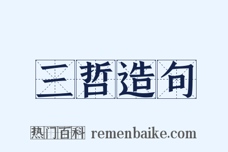 三哲造句是什么意思的图片